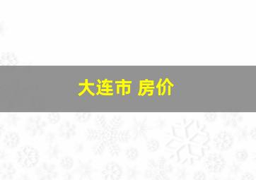 大连市 房价